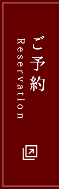 ご予約